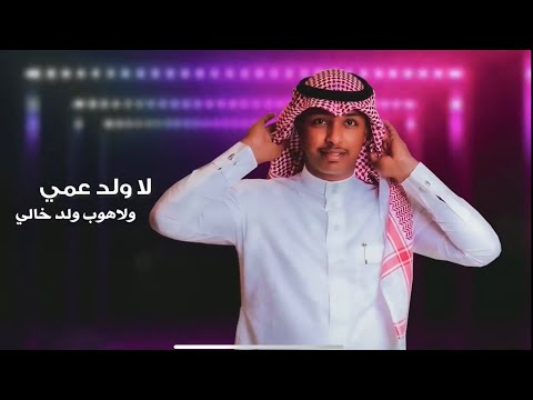 ماجد بو سويحل لا ولد عمي ولا ولد خالي majid bu swaihel la weld ami wla weld khali
