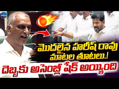 Harish Rao Aggressive Speech in Assembly | CM Revanth Reddy | Telangana Assembly Live | LegendTv