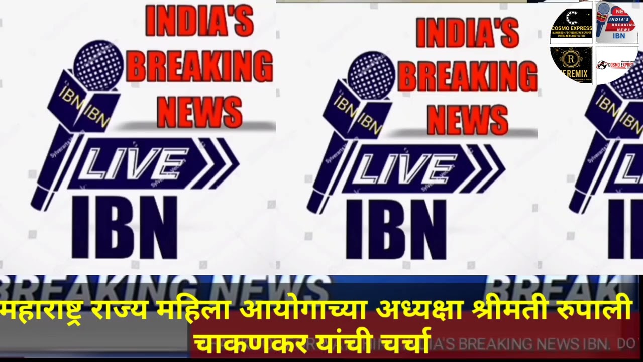 महाराष्ट्र राज्य महिला आयोगाच्या अध्यक्षा श्रीमती रुपाली चाकणकर यांची चर्चा