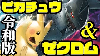 最新弾で爆誕した「令和版ピカチュウ&ゼクロム」【ポケカ】