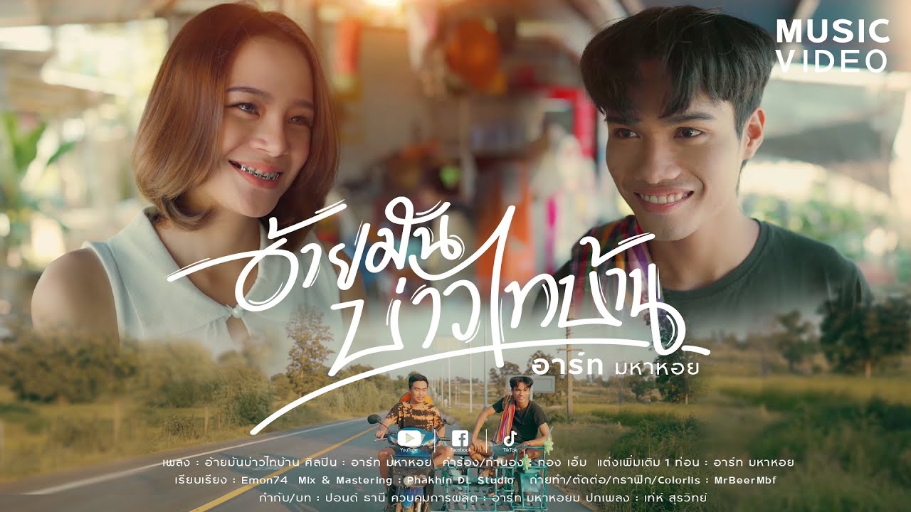 เนื้อเพลง อ้ายมันบ่าวไทบ้าน อาร์ท มหาหอย