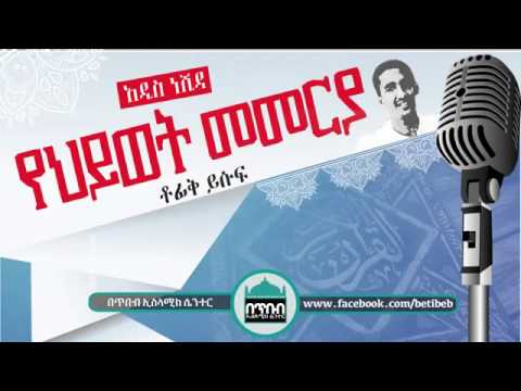 Yehiwet Memerya┇የህይወት መመርያ