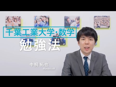 千葉工大【一般選抜対策】『数学勉強法』マナビズム