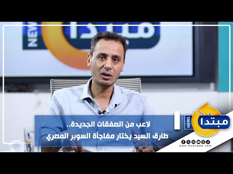 لاعب من الصفقات الجديدة.. طارق السيد يختار مفاجأة السوبر المصري