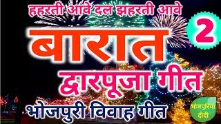 बारात के गीत | Barat | Dwarpooja | हहरती आवे दल झहरती आवे | Bhojpuri Traditional Famous Biyah geet | DOWNLOAD THIS VIDEO IN MP3, M4A, WEBM, MP4, 3GP ETC