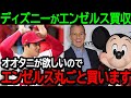 【大谷】ディズニーがエンゼルスを買収で大谷残留濃厚に!「オオタニが欲しいので丸ごと買います」世界中に衝撃走る!【海外の反応/MLB/野球】