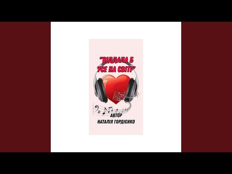 ВІДДАЛА Б УСЕ НА СВІТІ