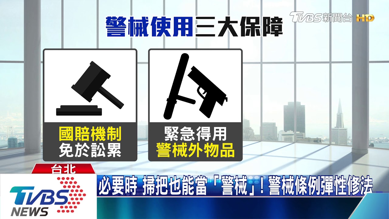 警槍不再當「裝飾」!警械條例修法 警察有槍大膽開