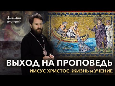 Иисус Христос. Фильм второй. ВЫХОД НА ПРОПОВЕДЬ