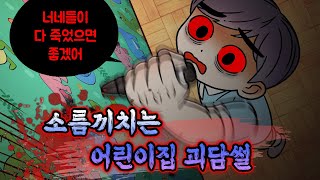 Download lagu (영상툰) 오싹오싹😱 어린이날 특집 공포썰 ! mp3