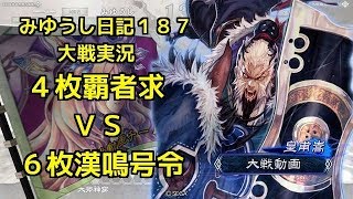 【実況】三国志大戦　みゆうし日記１８７
