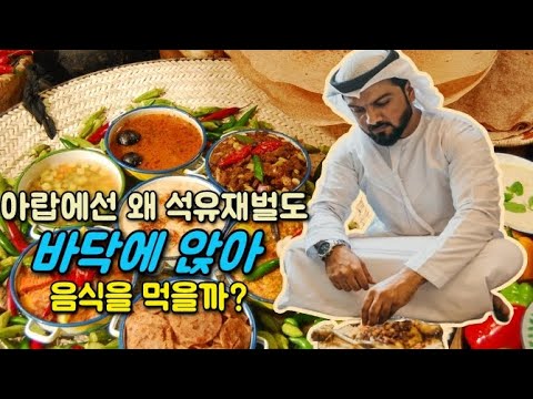 아랍 석유부자도 바닥에서 먹는게 익숙한 이유