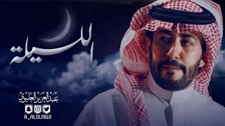 كلمات اغنية الليلة عبدالعزيز العليوي