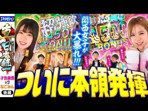 【関西女子が勝負を決める】パチンコ・パチスロタレント 真・日本統一 エキシビションマッチ 後編《sasuke／たなちゅう／森本レオ子／和珠／もっくん／鬼Dイッチー》e 真・北斗無双 第5章 夢幻闘双