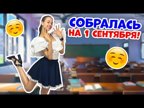 СОБИРАЮСЬ на 1 Сентября???? Макияж и ОДЕЖДА в ШКОЛУ