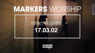MARKERS 마커스 목요예배 [17.03.02] 예배실황 (Official)