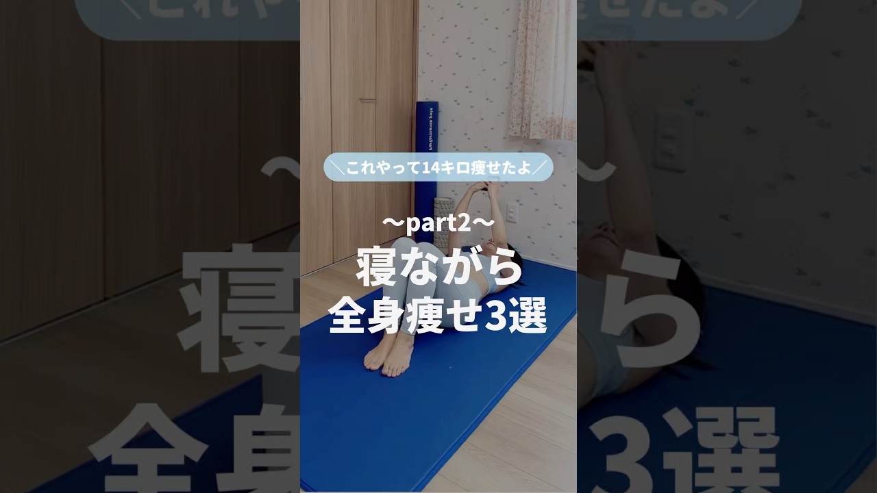 寝ながら全身痩せ3選②#ゆきトレ #宅トレ #楽しくダイエット #産後ダイエット