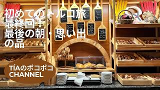 初めてのトルコ旅最終回 最後の朝・思い出の品 #旅行 #トルコ #シェラトン #空港 #グルメ #イスタンブール #ショッピング #turquia #viaje #trip #istanbul