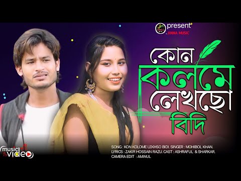 ✍️𝐊𝐎𝐍 𝐊𝐎𝐋𝐎𝐌𝐄  𝐋𝐄𝐊𝐇𝐒𝐎 𝐕𝐈𝐃𝐈 🔥 কোন কলমে লেখছো বিদি 🔥Sad Song  NEW SONG MOHIBUL KHAN 2024