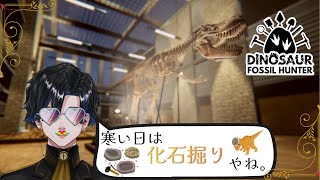 †Dinosaur Fossil Hunter† 深夜にしか開館しない博物館