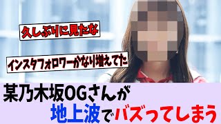 乃木坂OGさん、地上波でバズってしまう【乃木坂46/櫻坂46/日向坂46】