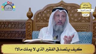 133 - كيف يتصدّق الفقير الذي لا يملك مالاً؟ - عثمان الخميس