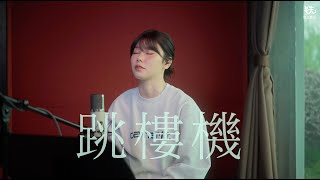 Download lagu 跳楼机 (LBI) Cover ( 蔡恩雨 Priscilla Abby) mp3 Download lagu 跳楼机 (LBI) Cover ( 蔡恩雨 Priscilla Abby) mp3