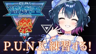 【#にじ遊戯王祭2025 】練習してさらに練習してそして練習する！【にじさんじ/山神カルタ】