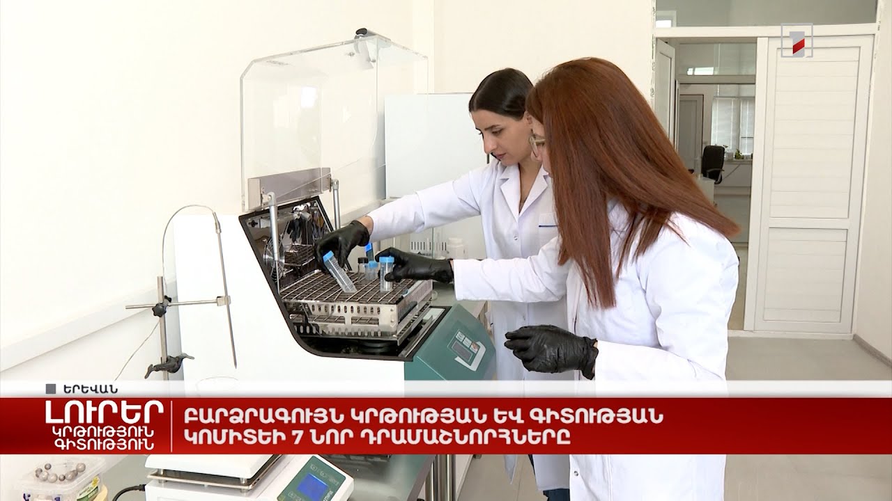 Բարձրագույն կրթության և գիտության կոմիտեի 7 նոր դրամաշնորհները