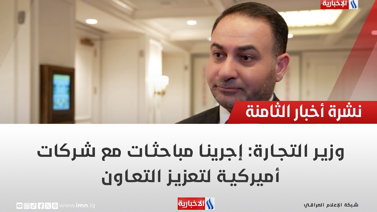 فيديو | وزير التجارة: إجرينا مباحثات مع شركات أميركية لتعزيز التعاون