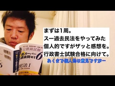 商学科 【まず1周】スー過去民法をやってみたザッとの感想。行政書士試験合格に向けて。