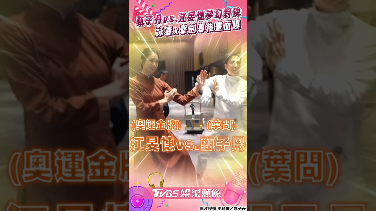 影音/「葉問」甄子丹vs.「劍后」江旻憓 啟德開幕禮夢幻對決幕後練習畫面曝