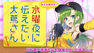 【#にえたいさん】水曜夜に伝えたい大蔦さん