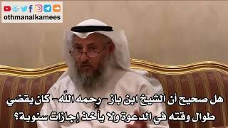 20 - هل صحيح أن الشيخ ابن باز كان يقضي طوال وقته في الدعوة ولا يأخذ إجازات سنوية؟ - عثمان الخميس