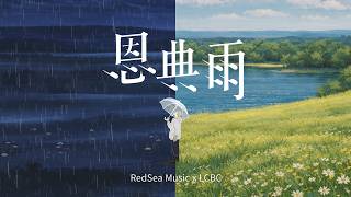 【原創粵語詩歌】恩典雨|RedSea Music x LCBC|回望主恩典不斷,注目你總在前面