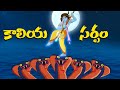 Krishna కాలియ సర్పం Caroon For Kids In Telugu Moral Stories