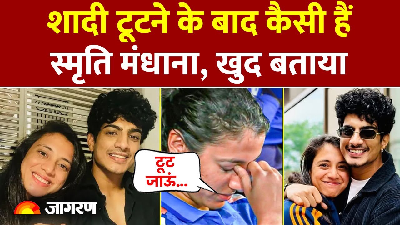 Smriti Mandhana Wedding Update: शादी टूटने के बाद कैसी हैं स्मृति मंधाना, खुद बताया | Palash Mucchal