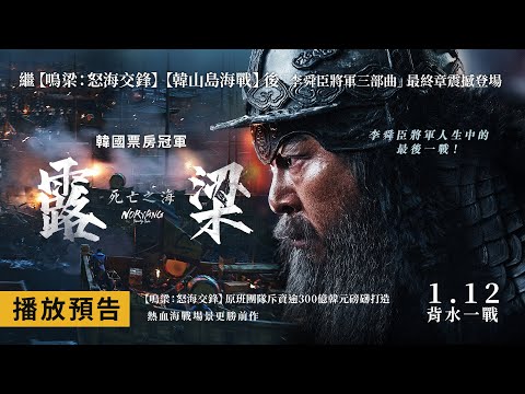 空降韓國票房冠軍！年度戰爭動作鉅獻 【露梁：死亡之海】Noryang: Deadly Sea 電影預告 「李舜臣將軍三部曲」最終章震撼登場 1/12(五) 背水一戰