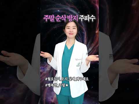 드디어 기다리던 금요일❤️❤️모두 칼퇴하시고행복한 주말 보내세요.#도솔한방병원 #한방병원 #병원쇼츠 #직장인쇼츠 #fyp #밈 #shorts