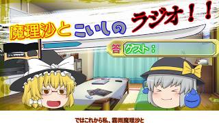 【ゆっくり茶番】再始動！魔理沙とこいしのラジオ！！【まりこいラジオ】