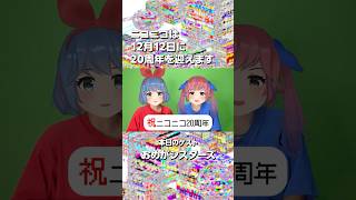 【ニコニコ20周年】おめがシスターズさんからお祝いメッセージをいただきました！【当日まであと89日！】#ニコニコ20周年　#おめがシスターズ　#ニコニコ動画