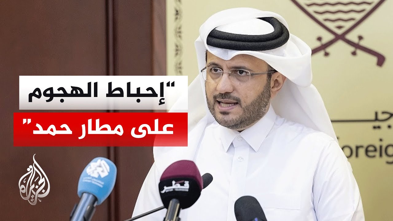 فيديو | تعليق المتحدث باسم الخارجية القطرية على المحاولات الإيرانية لاستهداف مطار حمد الدولي