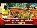 முத்தமிழ் முருகன் மாநாட்டில் முருகர�