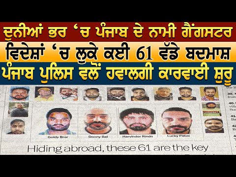 Punjab ਦੇ 61 ਨਾਮੀ ਗੈਂਗ-/ ਸਟਰ  ਵਿਦੇਸ਼ਾਂ ‘ਚ ਲੁਕੇ 