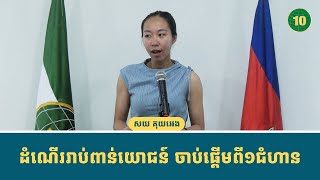 ដំណើររាប់ពាន់យោជន៍ គឺចាប់ផ្តើមពី១ជំហាន !!