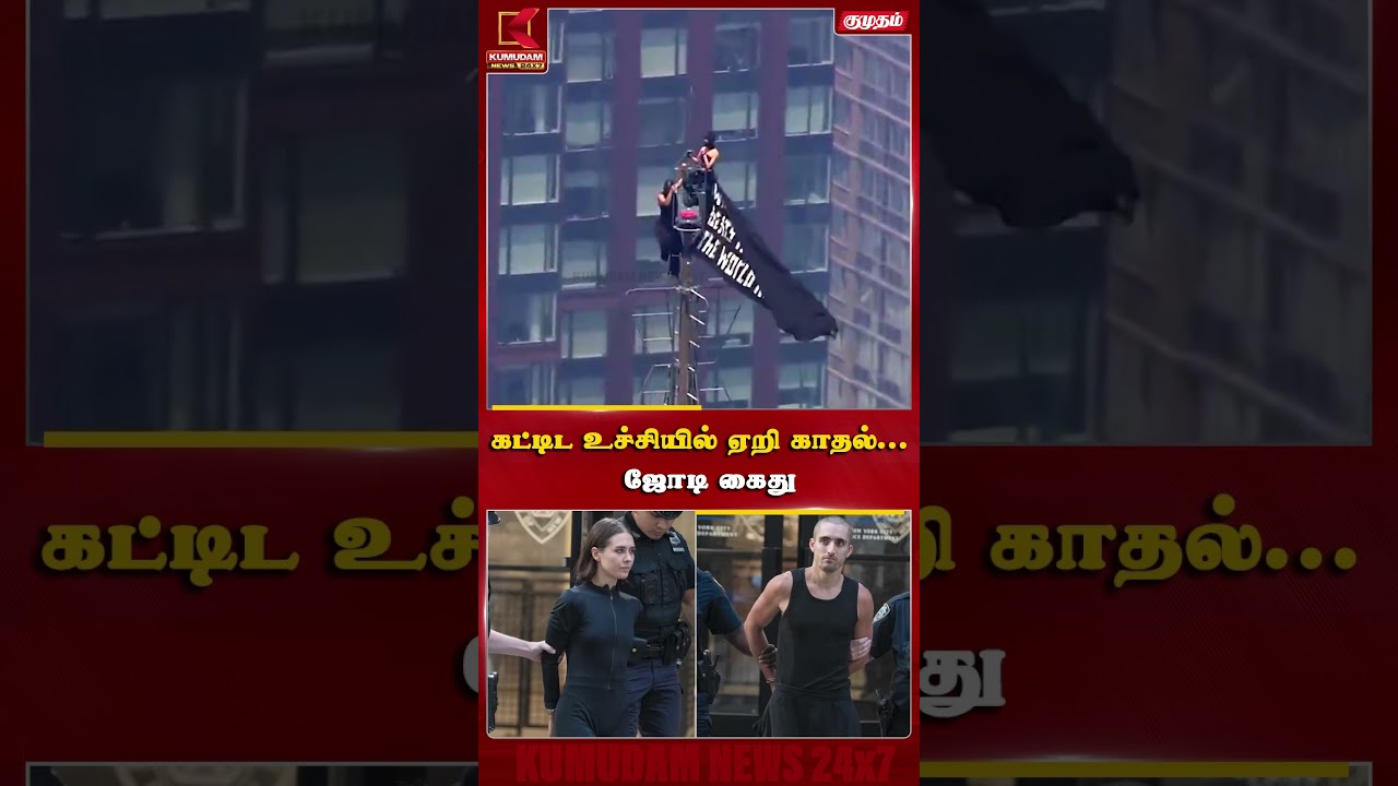 உயிரை பணயம் வைத்து காதல் வீடியோ.. அமெரிக்க ஜோடி கைது!| America love pair| Viral News | Kumudam News