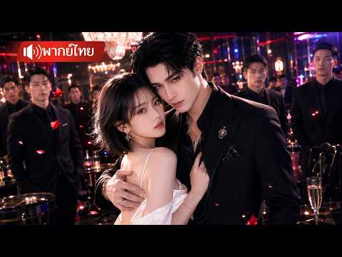 แฟนเสียพนันต้องแต่งกับคุณชายมาเฟีย คิดว่าชีวิตจบ สุดท้ายเขากลับรักจริงยิ่งกว่าใคร!