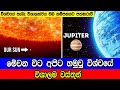 මේ වන විට අපිට හමුවූ විශ්වයේ විශාලතම ව