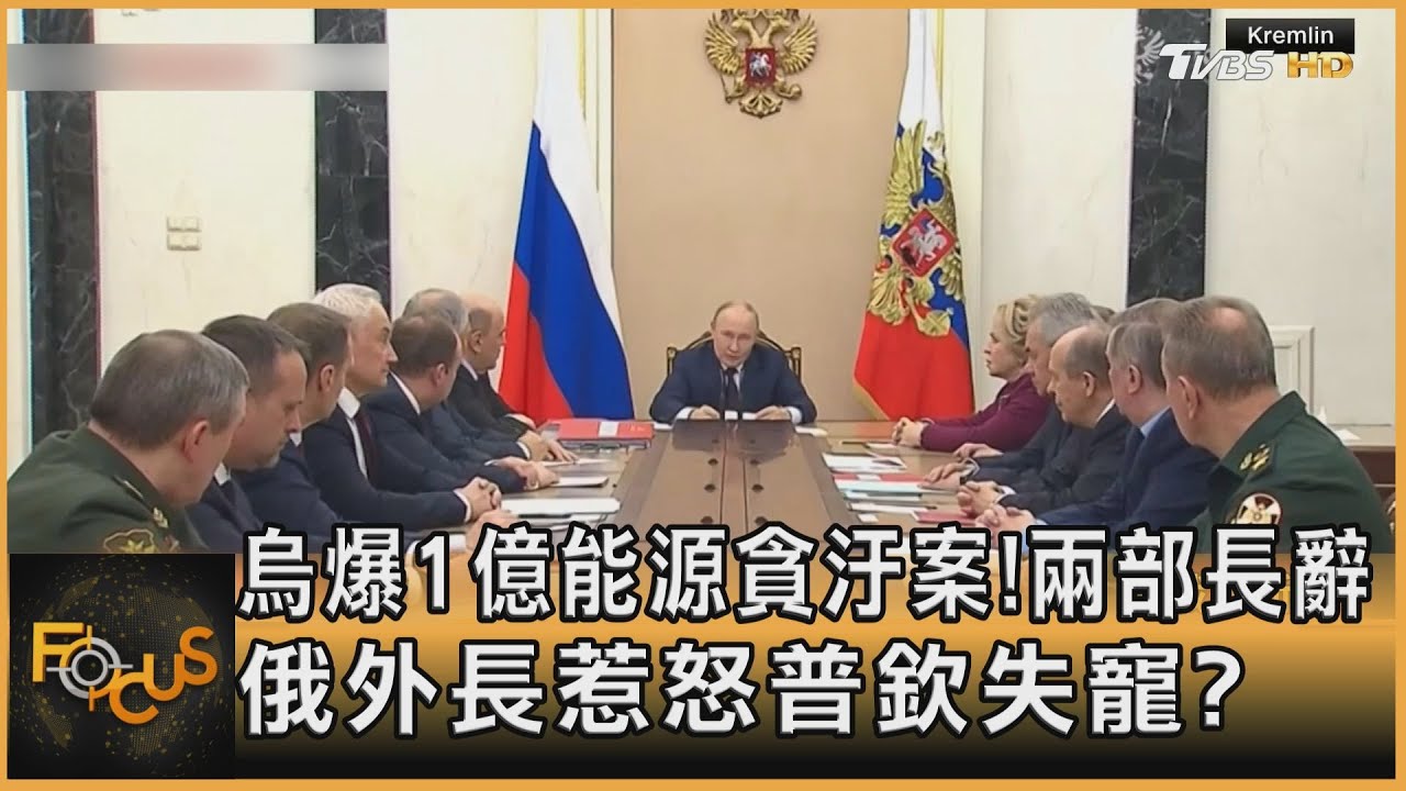 烏爆1億能源貪汙案!兩部長辭 俄外長惹怒普欽失寵?