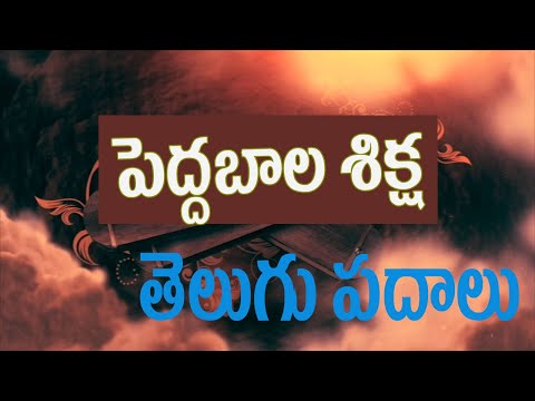 Telugu Words |Telugu Learning Video | Pedda bala siksha |  | తెలుగు భాష
